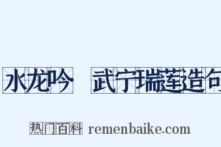 水龙吟·武宁瑞莲造句是什么意思的图片